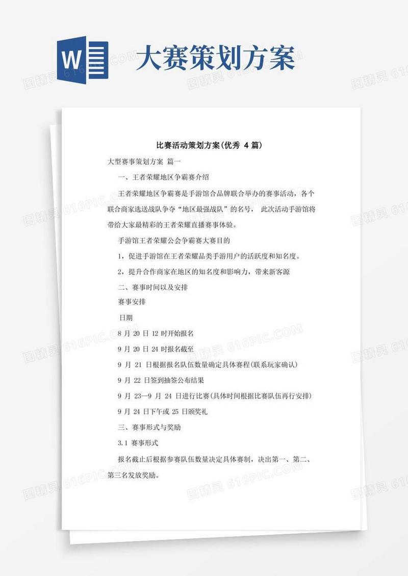 比赛活动策划方案(优秀4篇)