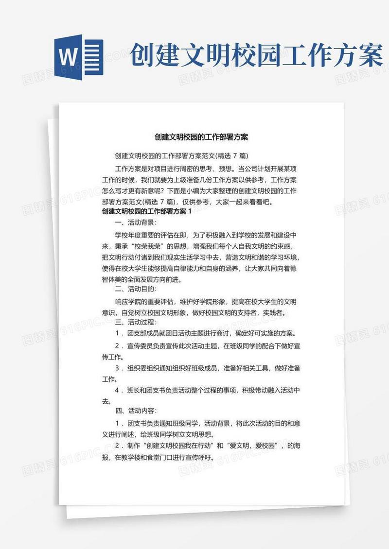 创建文明校园的工作部署方案范文（精选7篇）