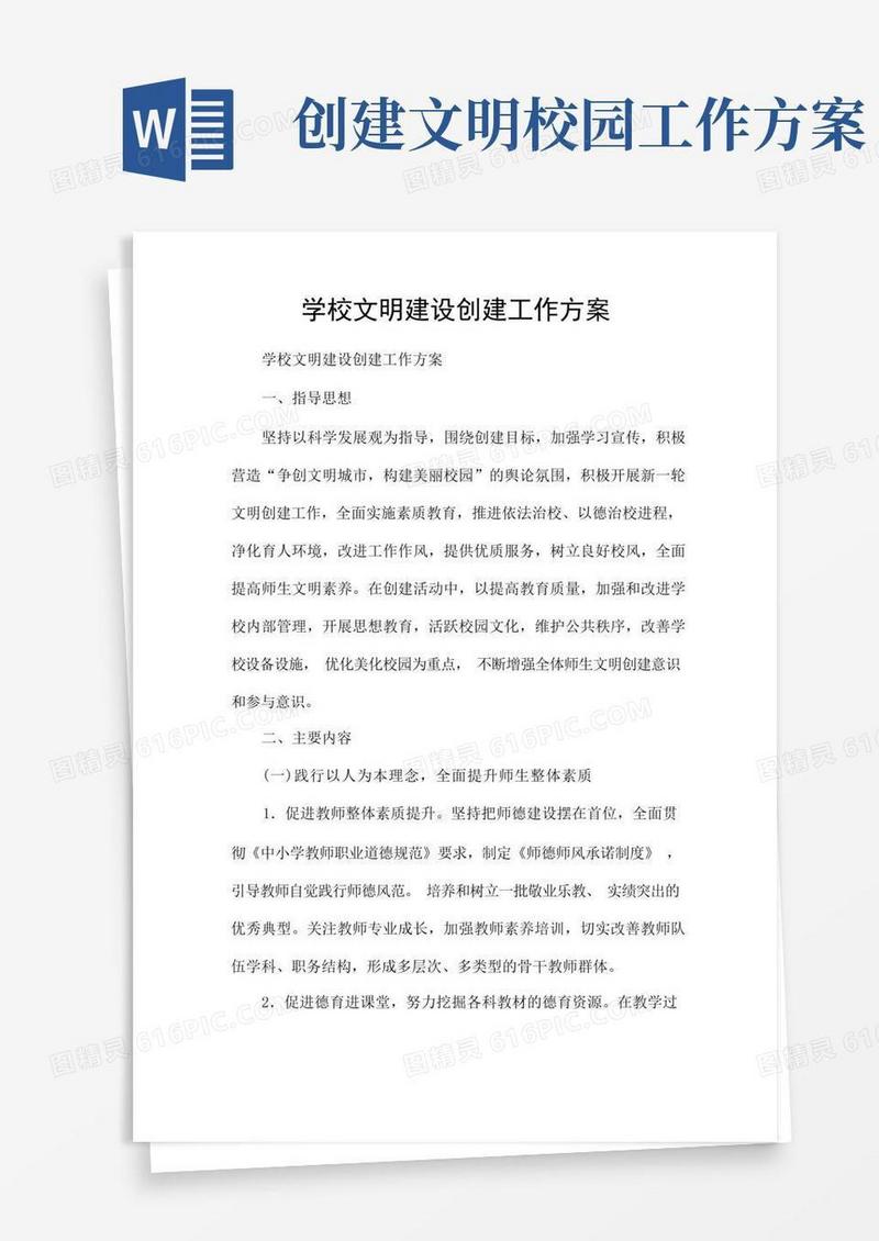 学校文明建设创建工作方案