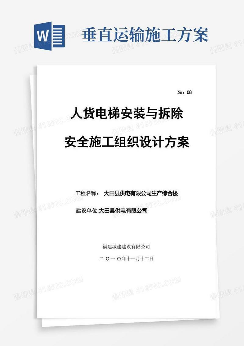 施工垂直运输机械安全施工组织设计方案
