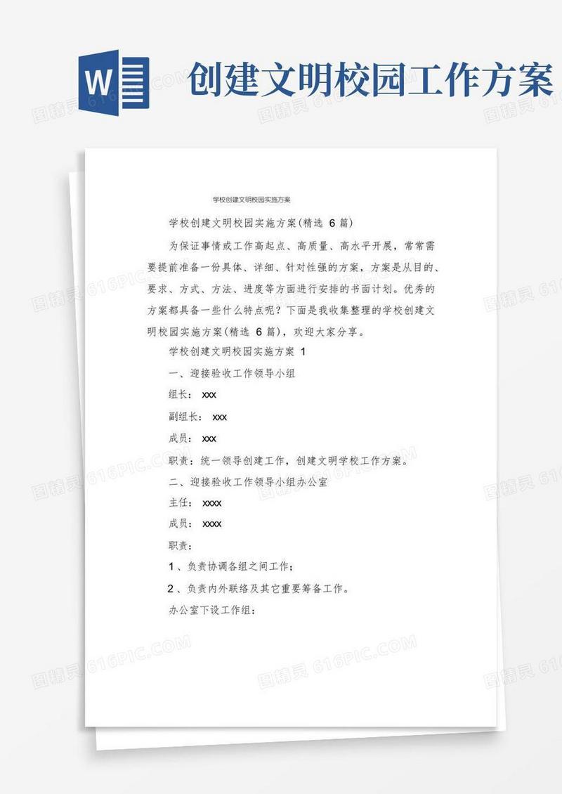 学校创建文明校园实施方案