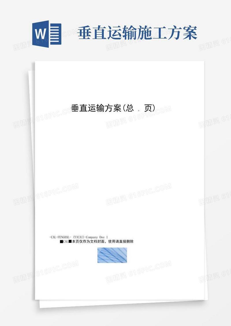 垂直运输方案