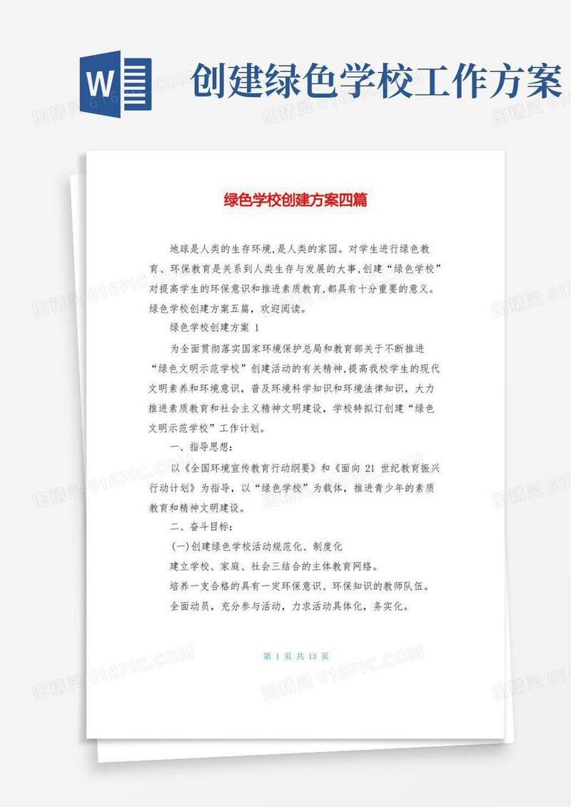 绿色学校创建方案四篇