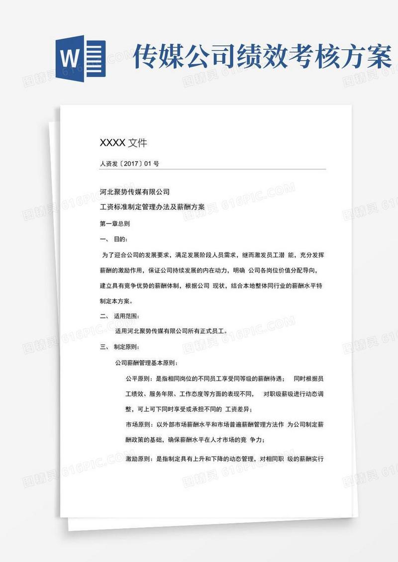某传媒公司薪酬方案