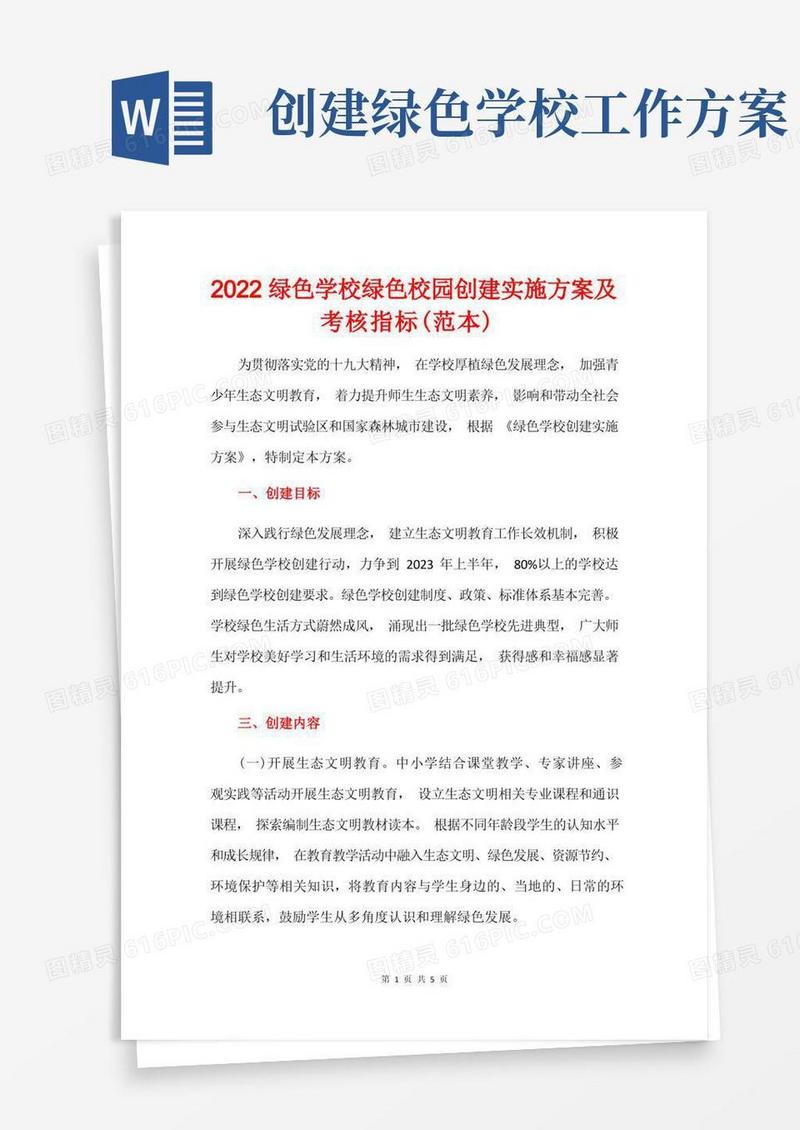 2022绿色学校绿色校园创建实施方案及考核指标(范本)