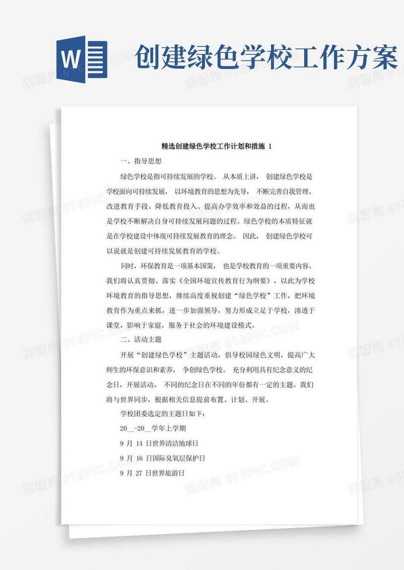 精选创建绿色学校工作计划和措施4篇