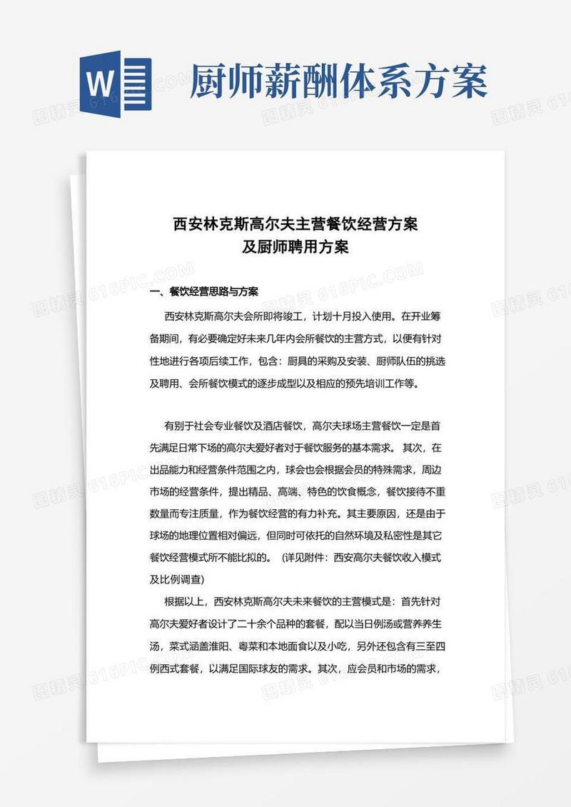 餐饮经营方案及厨师聘用方案