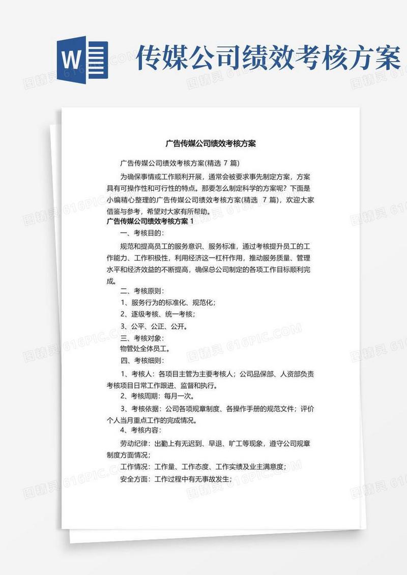 广告传媒公司绩效考核方案（精选7篇）