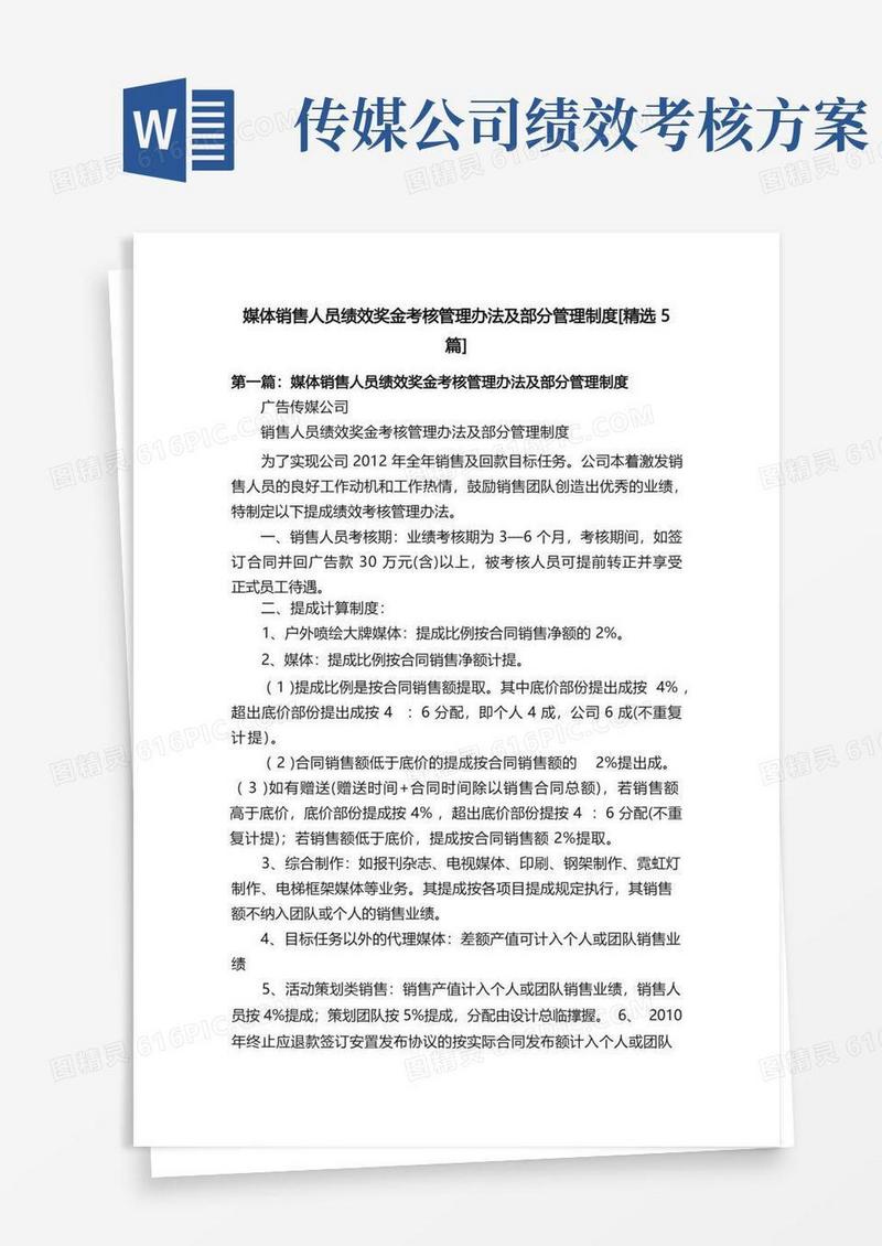 媒体销售人员绩效奖金考核管理办法及部分管理制度[精选5篇]