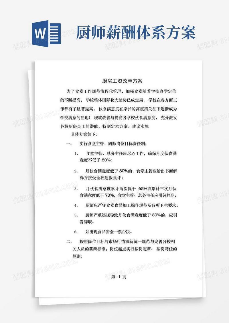 厨房工资改革方案