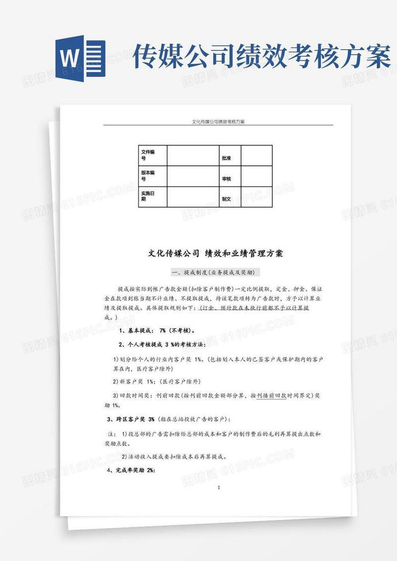 文化传媒公司绩效考核方案