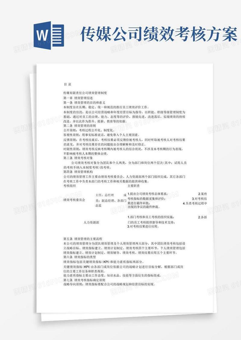 传媒公司的绩效考核制度