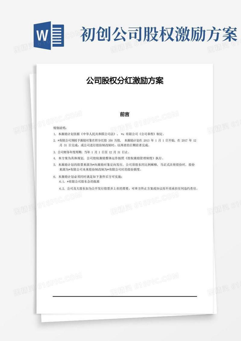 公司股权分红激励方案