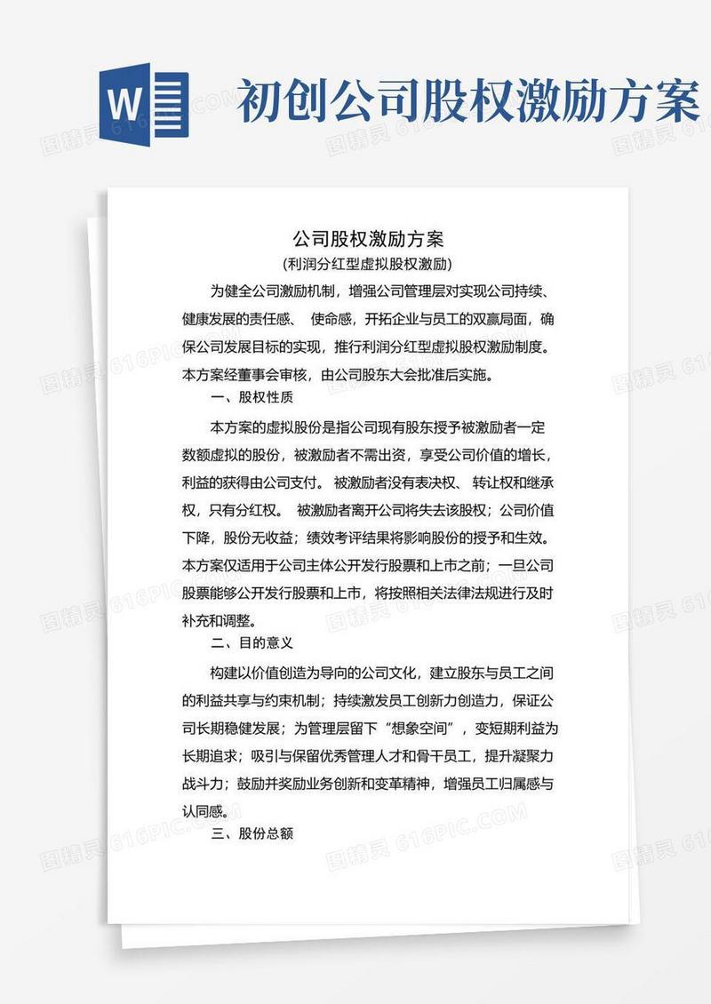 创业公司股权激励方案(利润分红型)