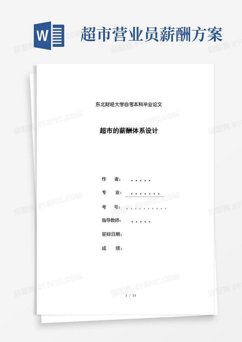 超市的薪酬体系设计