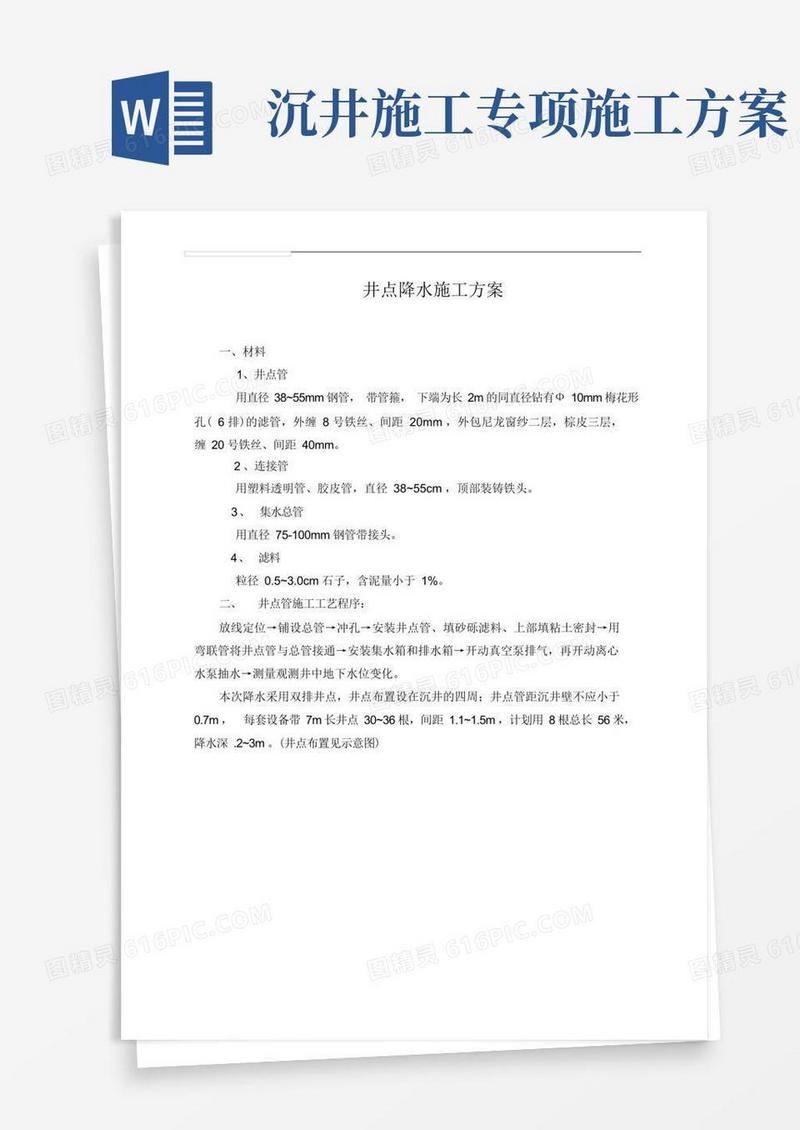 沉井降水专项方案