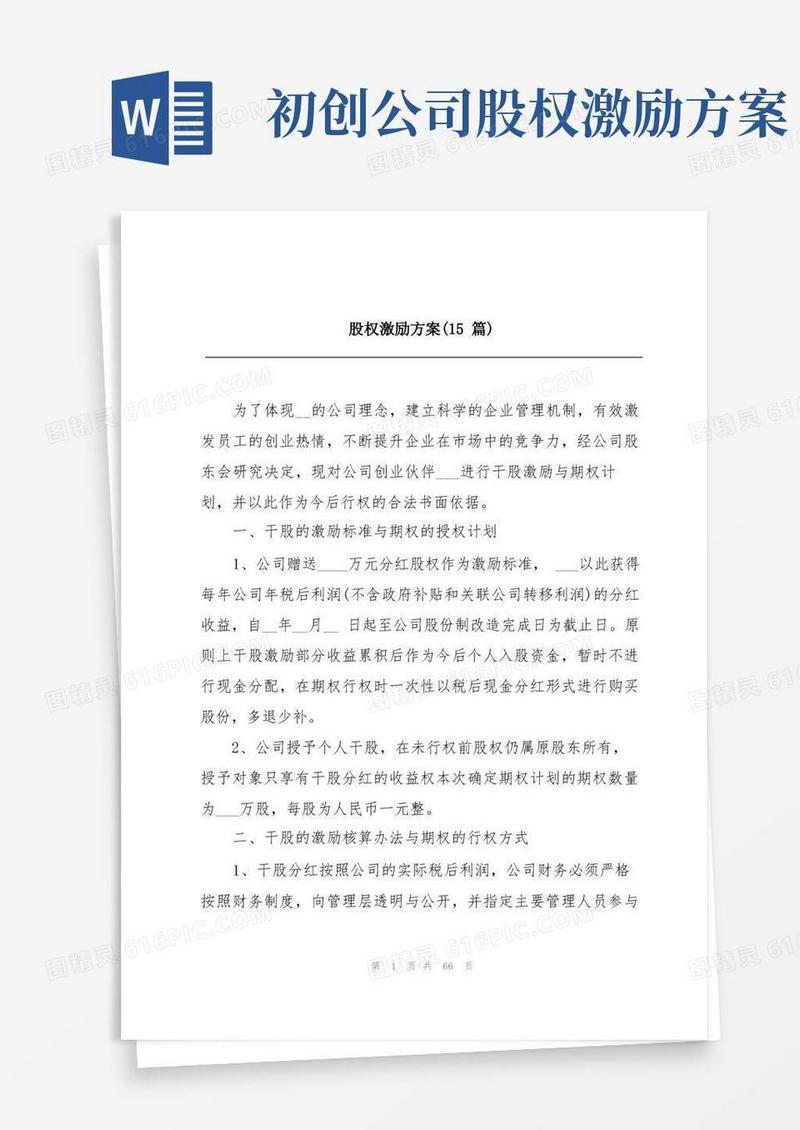 股权激励方案(15篇)