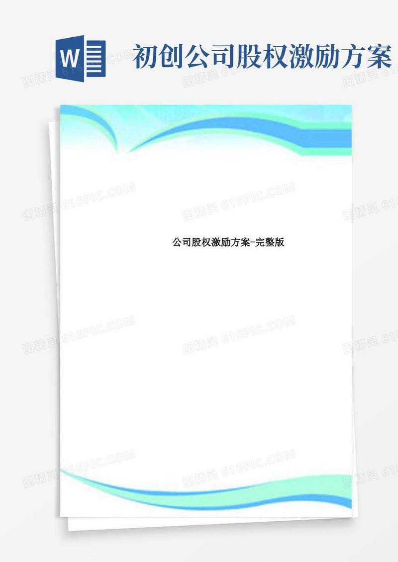 公司股权激励实施方案-完整版