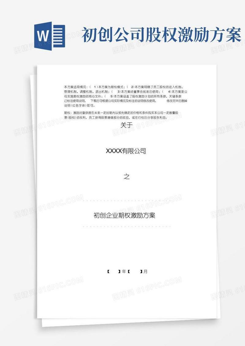 初创企业期权激励方案