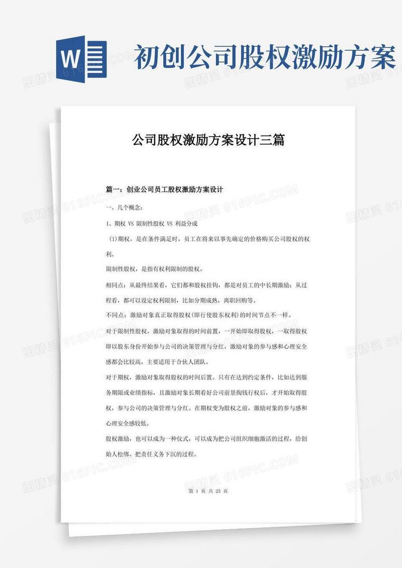 公司股权激励方案设计三篇
