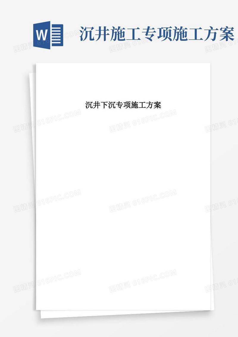 沉井下沉专项施工方案