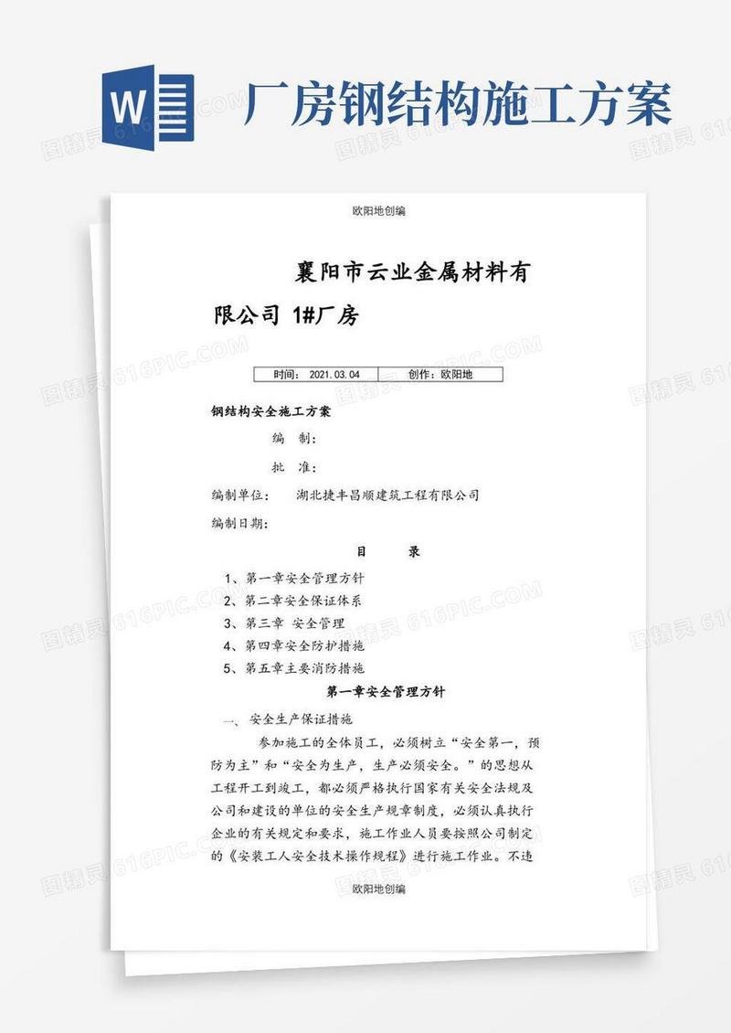 钢结构安全专项施工方案