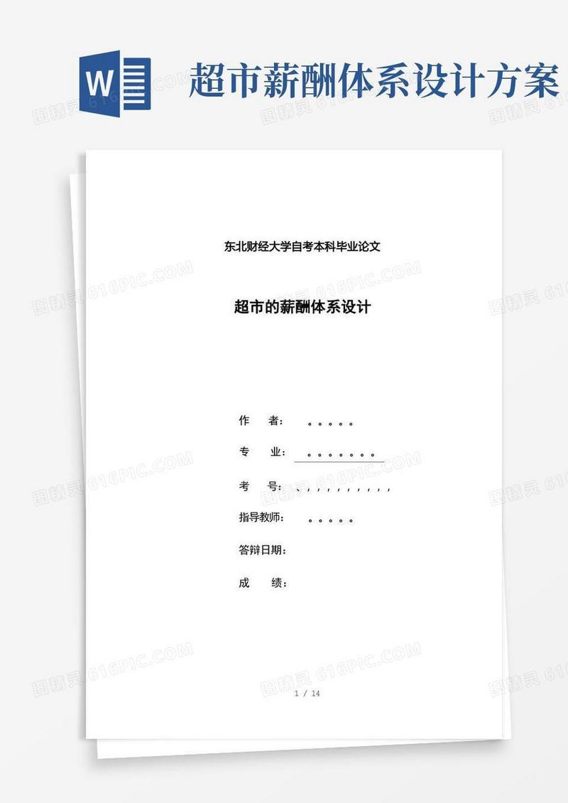 超市的薪酬体系设计