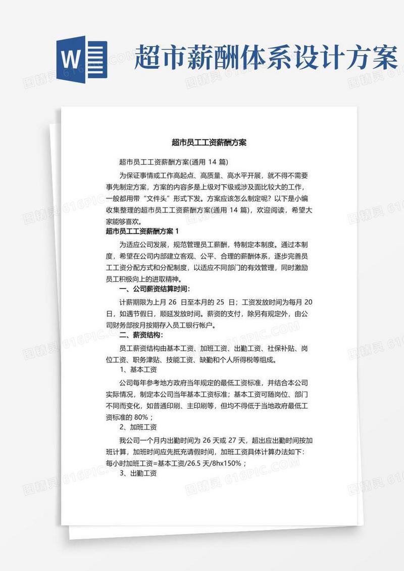 超市员工工资薪酬方案（通用14篇）