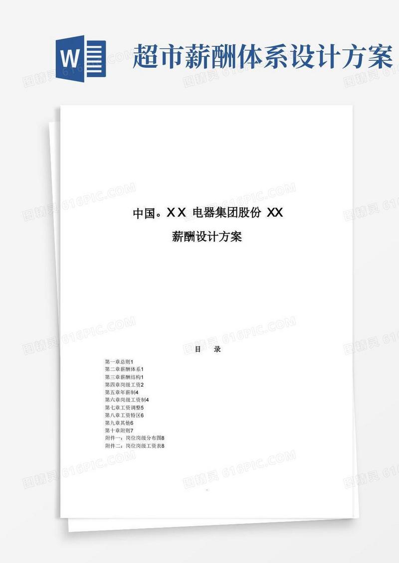 企业薪酬设计方案(完整版)