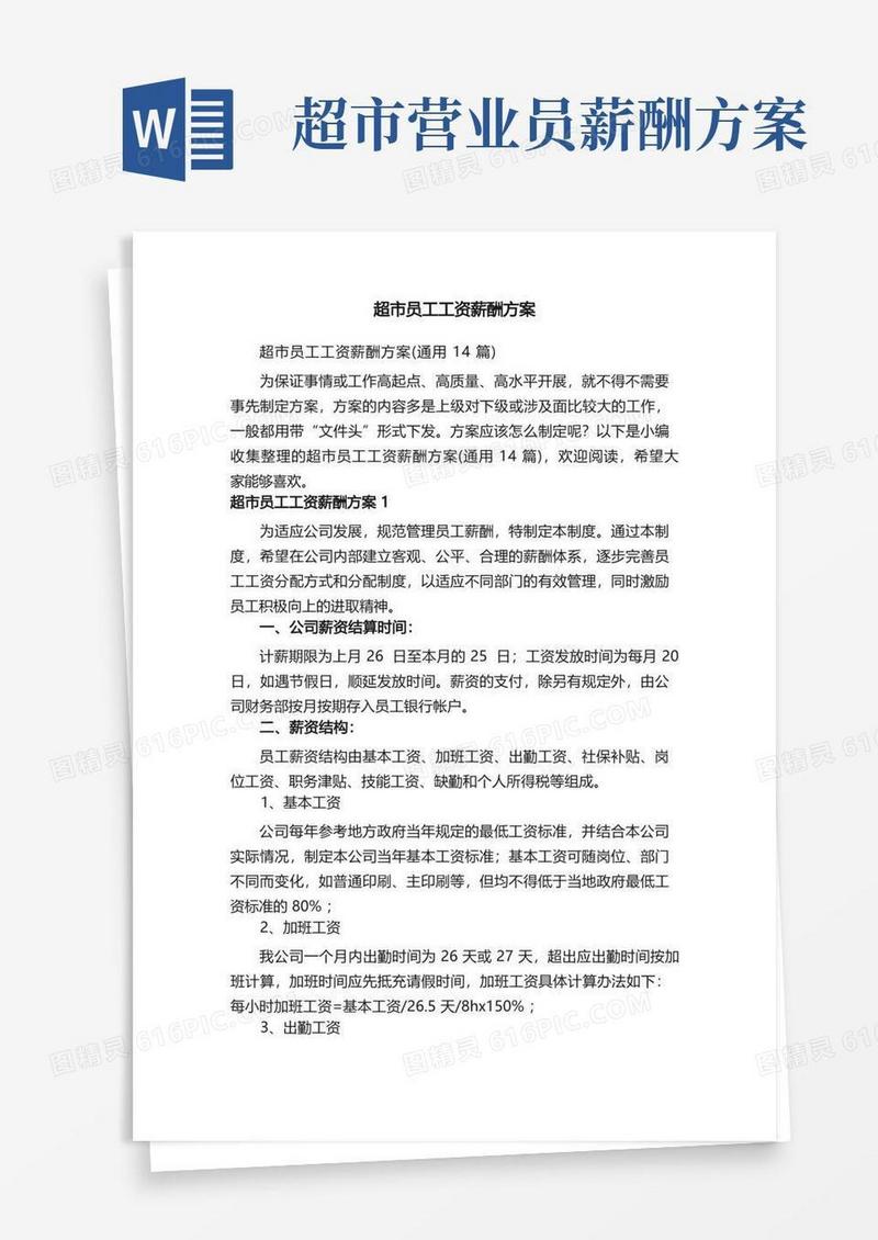 超市员工工资薪酬方案（通用14篇）