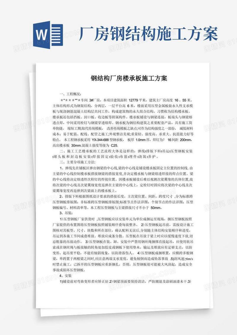 钢结构厂房楼承板施工方案