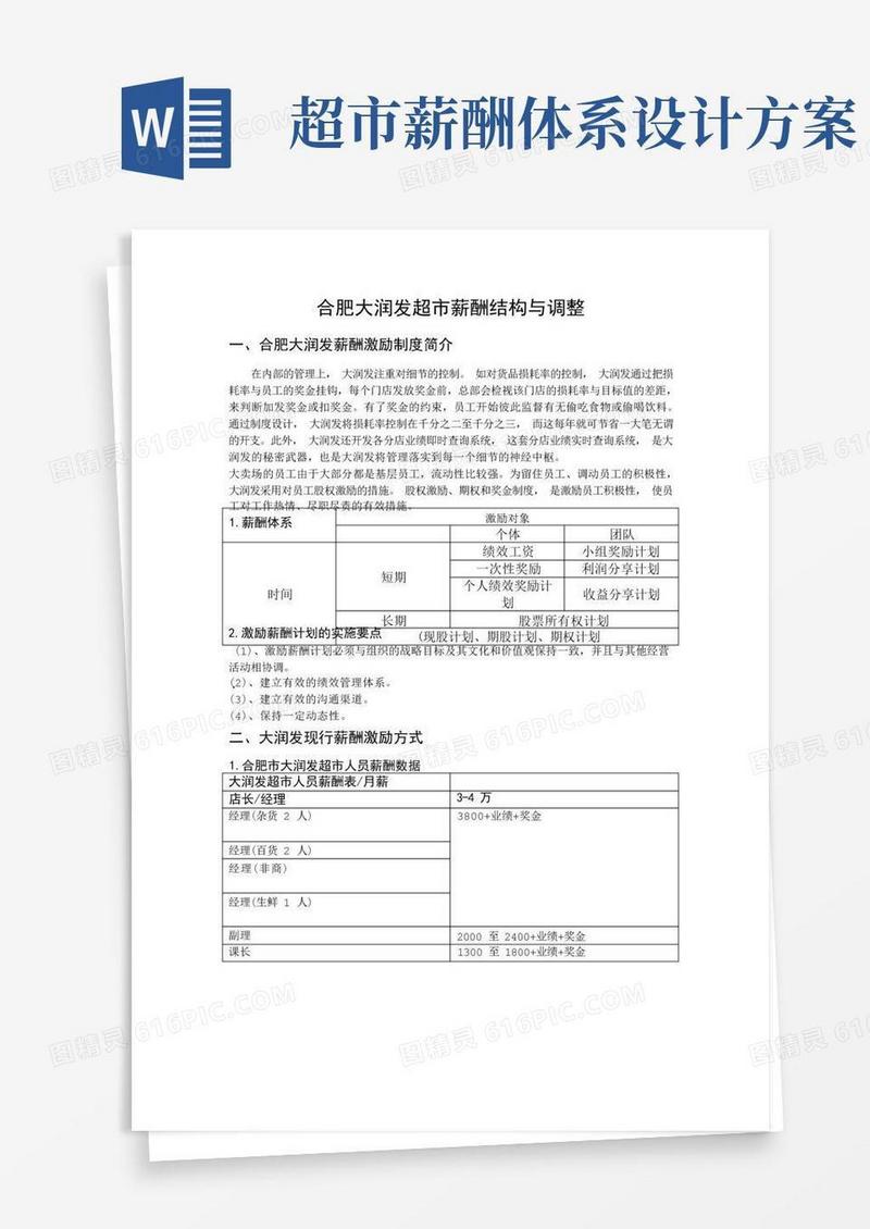 大润发超市薪酬制度调整方案、