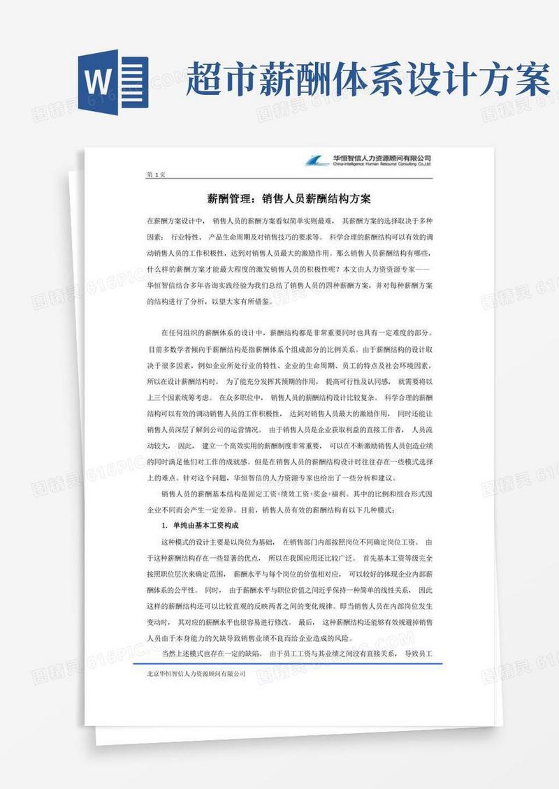 薪酬管理：销售人员薪酬结构方案