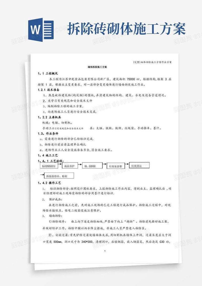 (完整)砌体拆除施工方案作业方案
