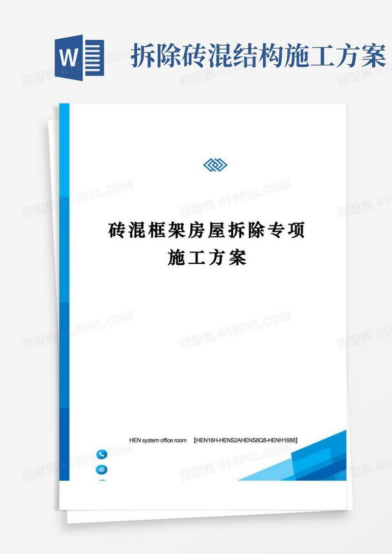 砖混框架房屋拆除专项施工方案完整版