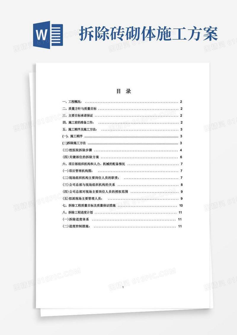 房屋建筑拆除施工方案