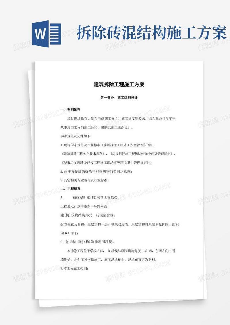 建筑拆除工程施工方案(完整版)