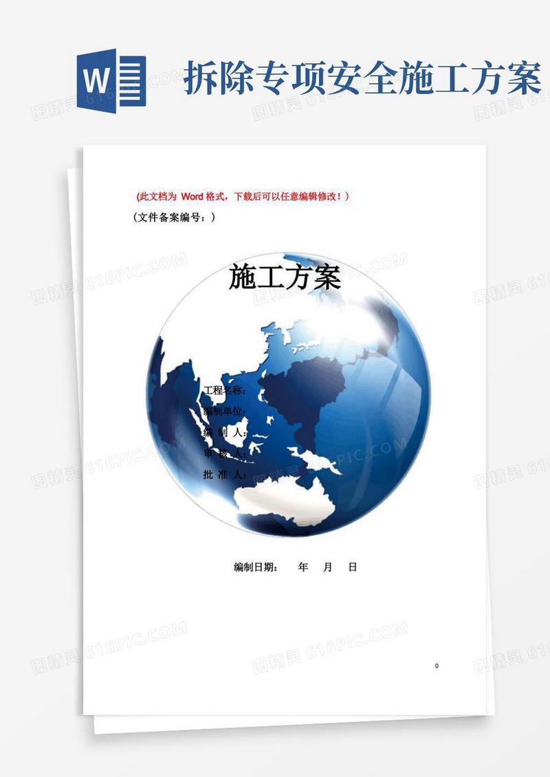 拆除工程专项施工方案【精品文档】