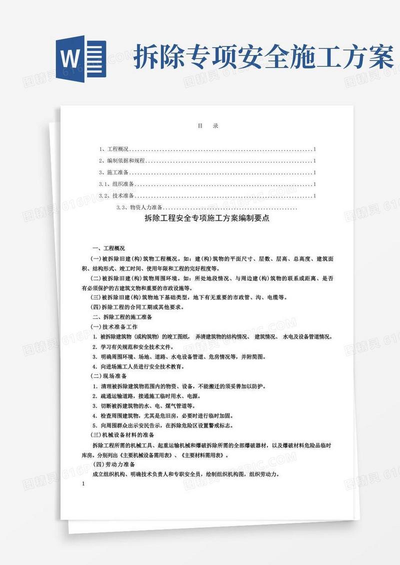拆除工程安全专项施工方案编制要点