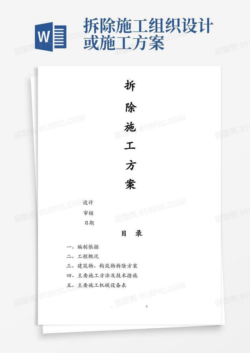 拆除工程施工设计方案