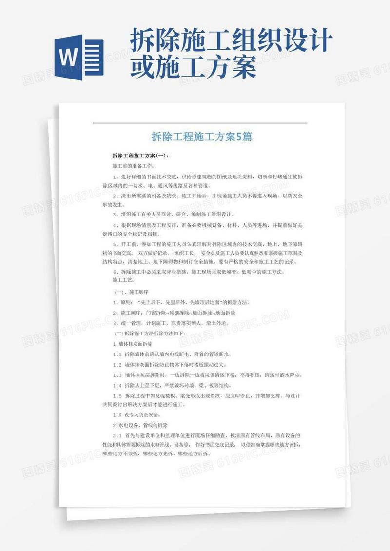 拆除工程施工方案5篇