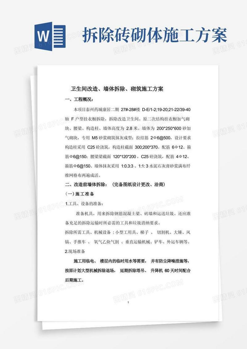 卫生间改造墙体拆除、砌筑施工方案(1)
