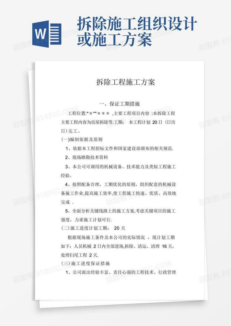 拆除工程施工组织设计(施工方案)