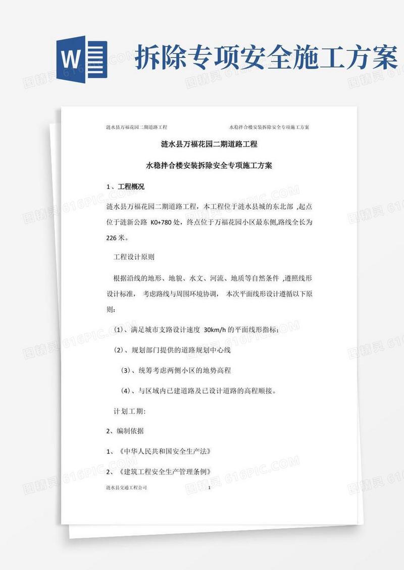 水稳拌合楼安装拆除安全专项施工方案