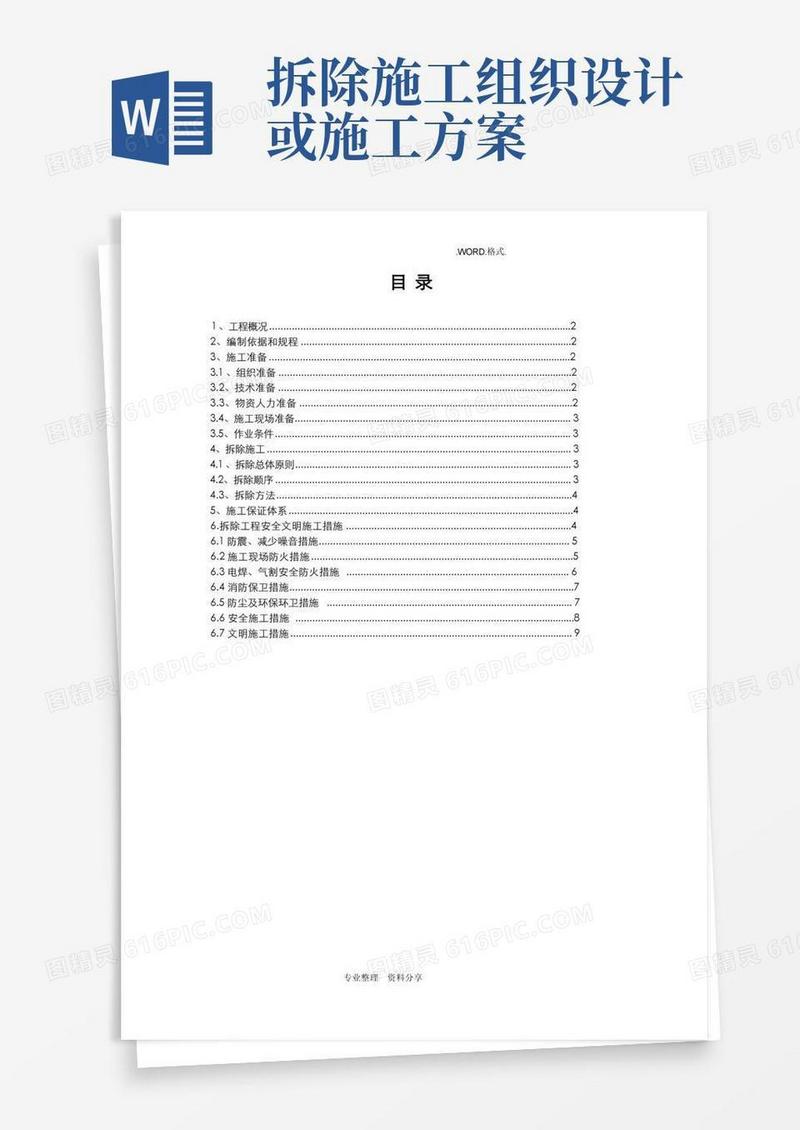 拆除工程施工组织方案[完整版]
