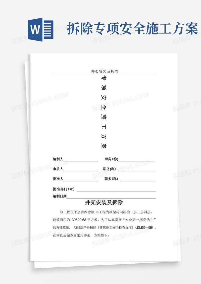 井架安装及拆除专项安全施工方案