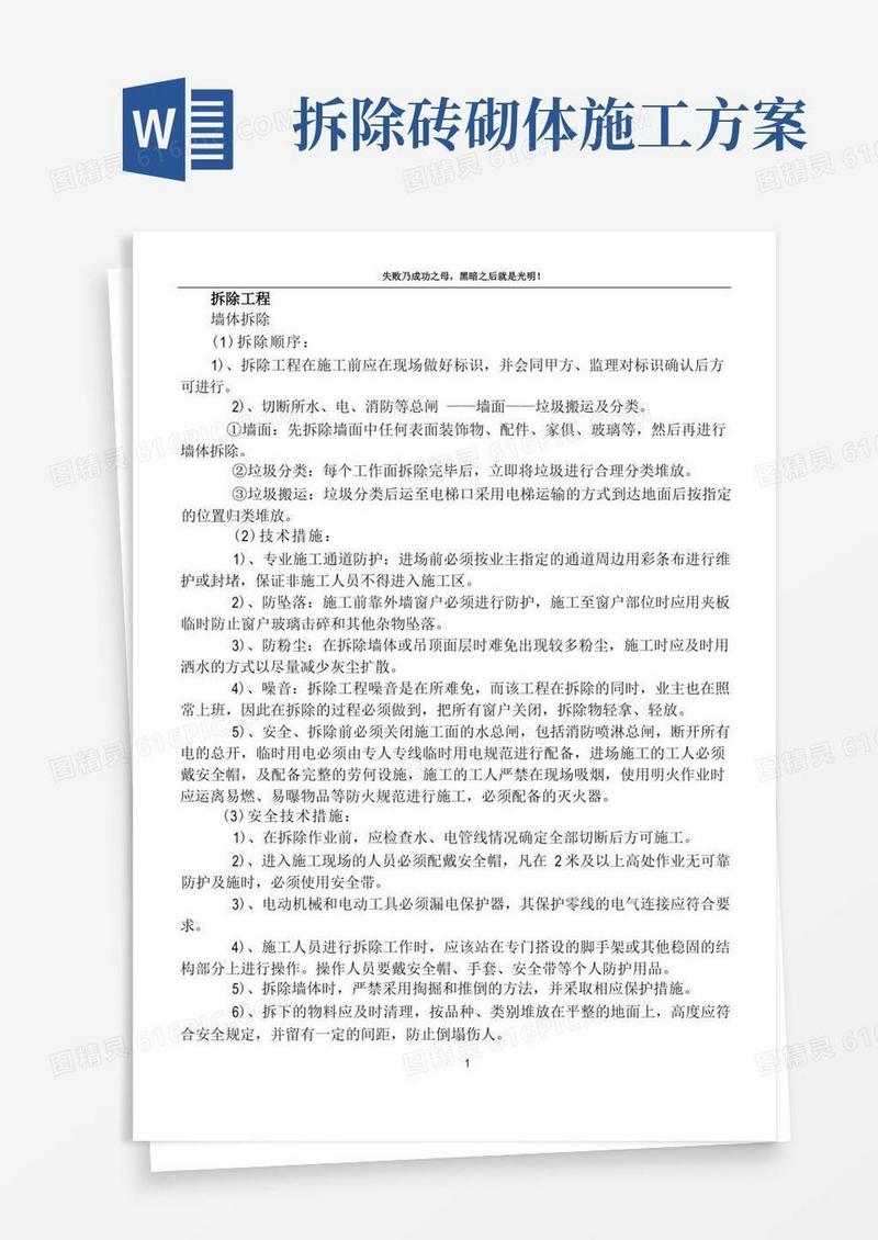 拆除、砌筑工程施工方案