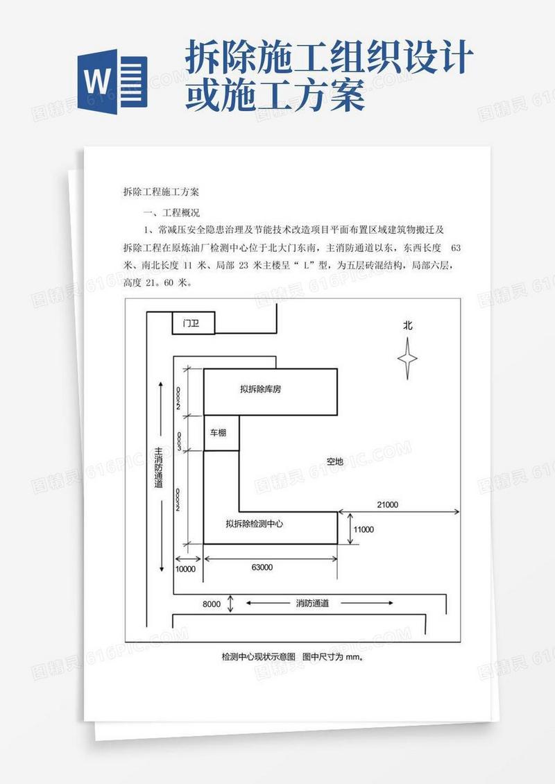 拆除工程施工方案(最新)