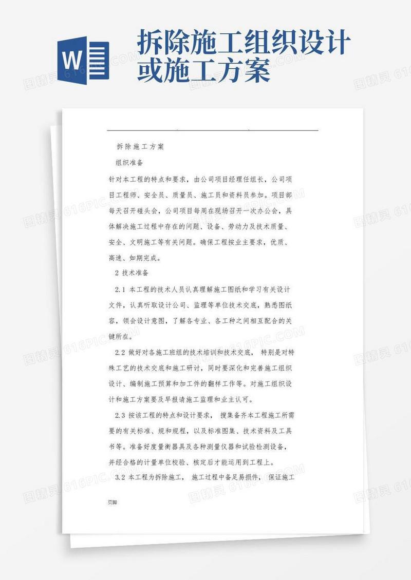 拆除工程施工组织设计方案(完整版)