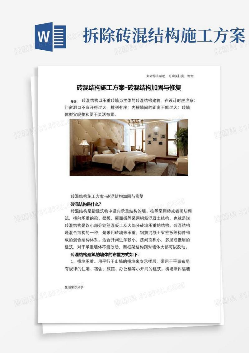 砖混结构施工方案-砖混结构加固与修复